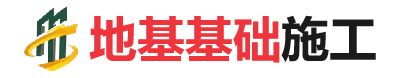 三道镇地基基础施工